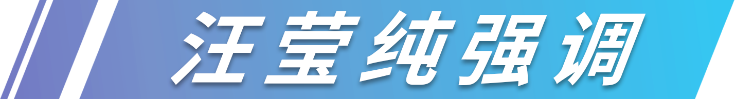 汪瑩純強(qiáng)調(diào).png